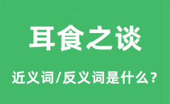 耳食之谈的近义词和反义词是什么_耳食之谈是什么意思?