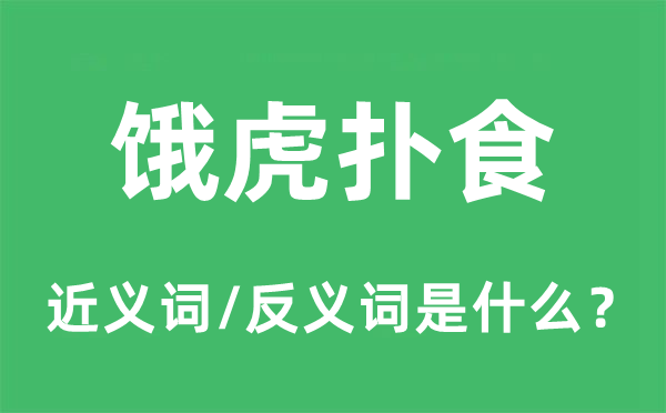 饿虎扑食的近义词和反义词是什么,饿虎扑食是什么意思