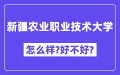 新疆农业职业技术大学怎么样好不好?(附张雪峰评价)