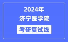 2024年济宁医学院各专业考研复试分数线一览表（含2023年）