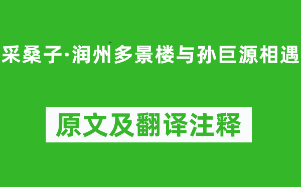 苏轼《采桑子·润州多景楼与孙巨源相遇》原文及翻译注释,诗意解释