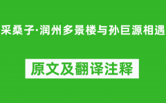 苏轼《采桑子·润州多景楼与孙巨源相遇》原文及翻译注释_诗意解释