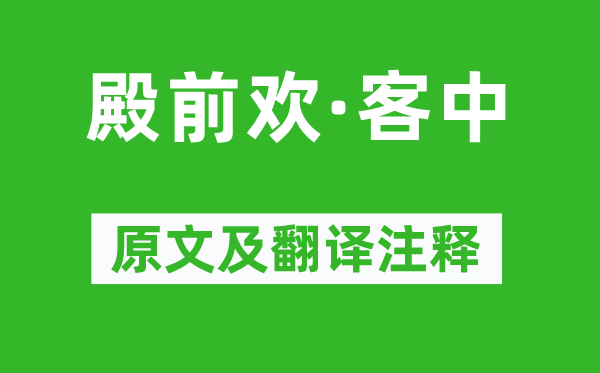 张可久《殿前欢·客中》原文及翻译注释,诗意解释