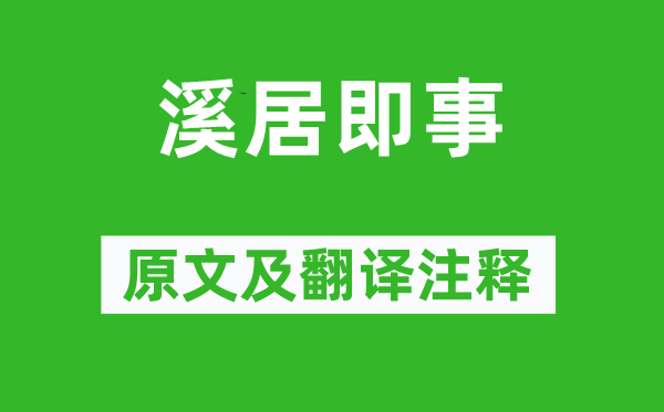 崔道融《溪居即事》原文及翻译注释,诗意解释