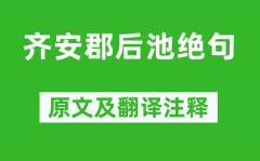 杜牧《齐安郡后池绝句》原文及翻译注释_诗意解释