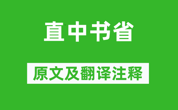 白居易《直中书省》原文及翻译注释,诗意解释