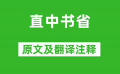 白居易《直中书省》原文及翻译注释_诗意解释