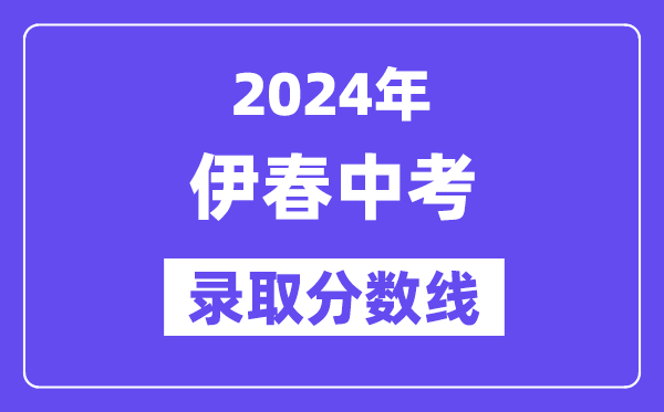 2024年伊春中考各高中录取分数线一览表（含历年分数线）