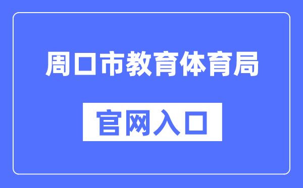 周口市教育体育局官网入口（）