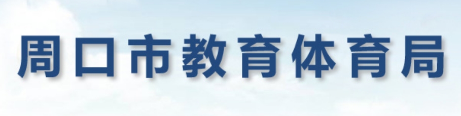 周口市教育体育局官网入口（）