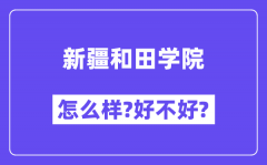 新疆和田学院怎么样好不好?(附张雪峰评价)