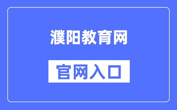 濮阳教育网官网入口（）