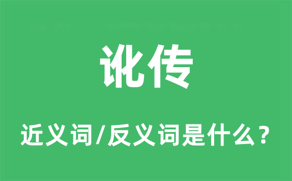 讹传的近义词和反义词是什么,讹传是什么意思