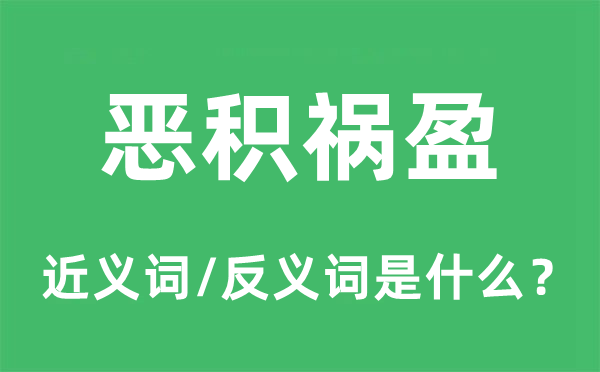 恶积祸盈的近义词和反义词是什么,恶积祸盈是什么意思