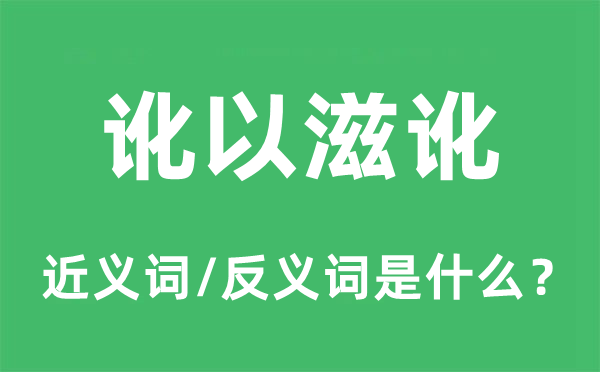 讹以滋讹的近义词和反义词是什么,讹以滋讹是什么意思