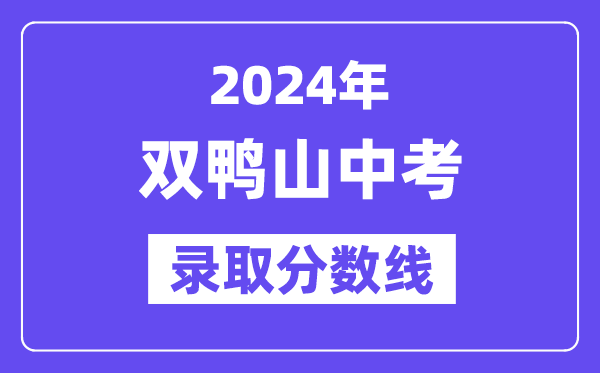 2024年双鸭山中考各高中录取分数线一览表（含历年分数线）