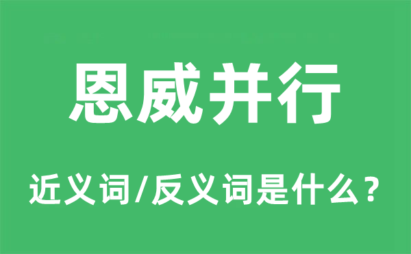 恩威并行的近义词和反义词是什么,恩威并行是什么意思