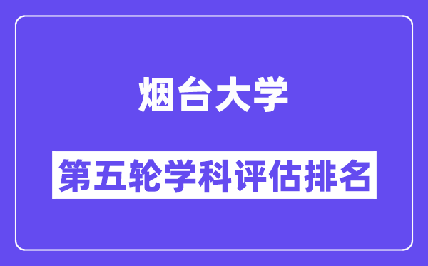 烟台大学学科评估结果排名(全国第五轮评估)