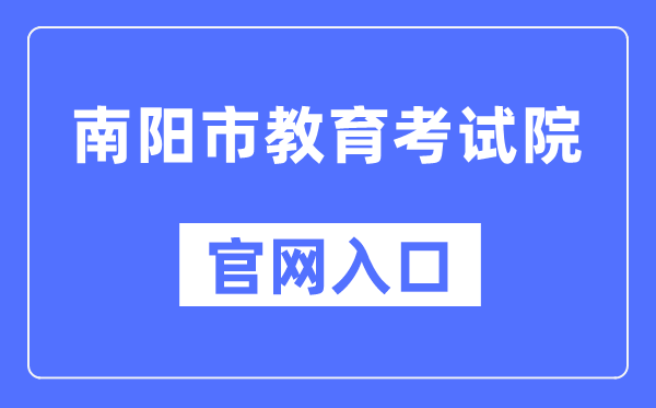 南阳市教育考试院官网入口（）