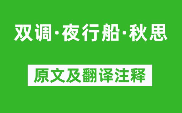 马致远《双调·夜行船·秋思》原文及翻译注释,诗意解释