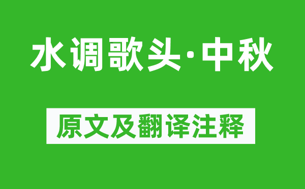 米芾《水调歌头·中秋》原文及翻译注释,诗意解释