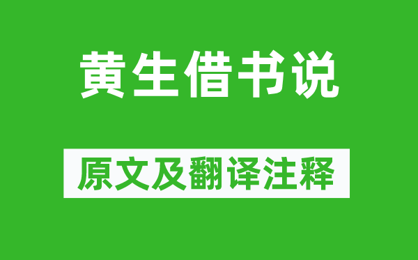 袁枚《黄生借书说》原文及翻译注释,诗意解释