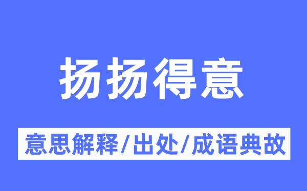 扬扬得意的意思解释,扬扬得意的出处及成语典故