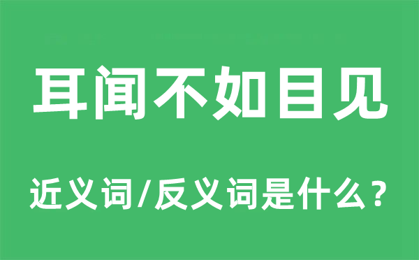 耳闻不如目见的近义词和反义词是什么,耳闻不如目见是什么意思