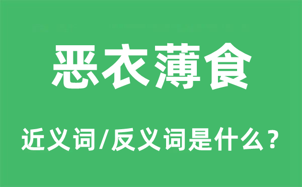 恶衣薄食的近义词和反义词是什么,恶衣薄食是什么意思