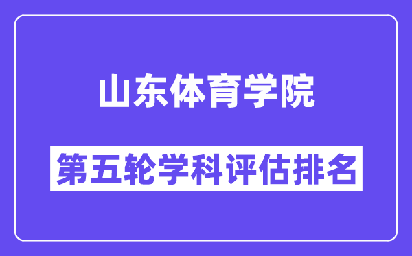 山东体育学院学科评估结果排名(全国第五轮评估)