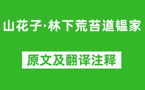 纳兰性德《山花子·林下荒苔道韫家》原文及翻译注释,诗意解释