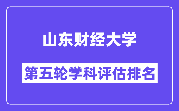 山东财经大学学科评估结果排名(全国第五轮评估)