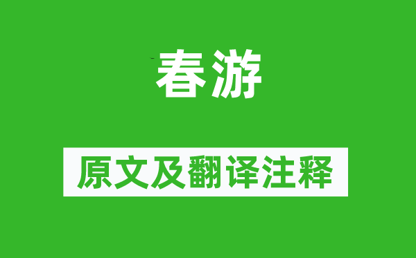 陆游《春游》原文及翻译注释,诗意解释