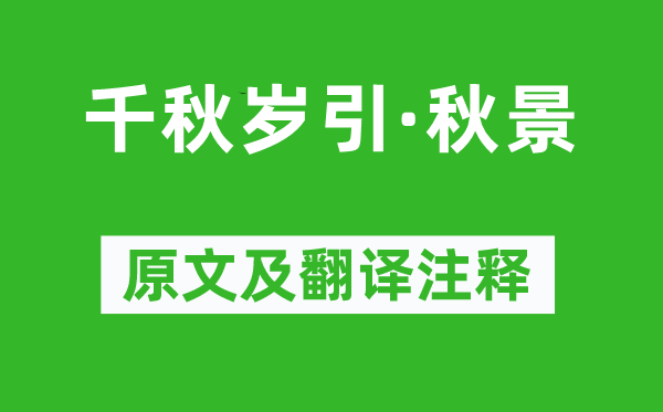 王安石《千秋岁引·秋景》原文及翻译注释,诗意解释