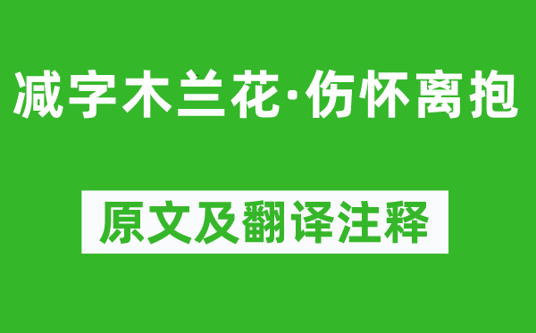 欧阳修《减字木兰花·伤怀离抱》原文及翻译注释,诗意解释