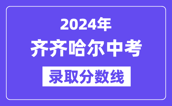 2024年齐齐哈尔中考各高中录取分数线一览表（含历年分数线）