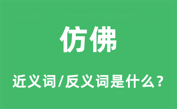 仿佛的近义词和反义词是什么,仿佛是什么意思