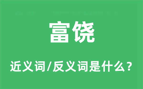 富饶的近义词和反义词是什么,富饶是什么意思