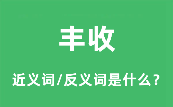 丰收的近义词和反义词是什么,丰收是什么意思