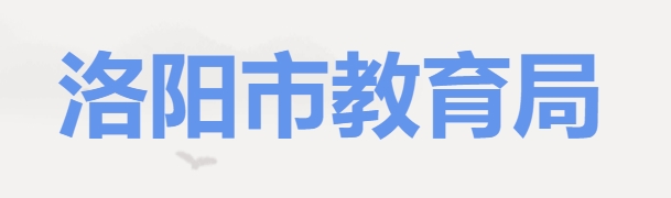 洛阳市教育局官网入口（）