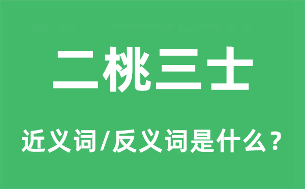 二桃三士的近义词和反义词是什么,二桃三士是什么意思