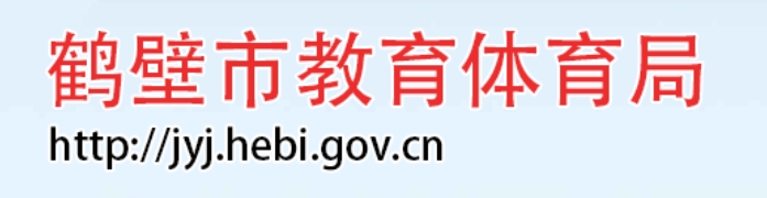 鹤壁市教育体育局官网入口（https://jyj.hebi.gov.cn/）