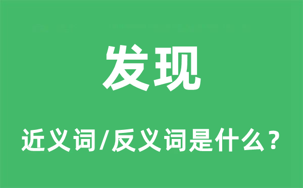 发现的近义词和反义词是什么,发现是什么意思