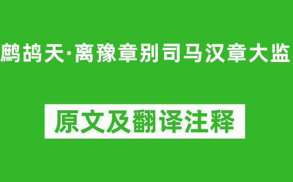 辛弃疾《鹧鸪天·离豫章别司马汉章大监》原文及翻译注释,诗意解释