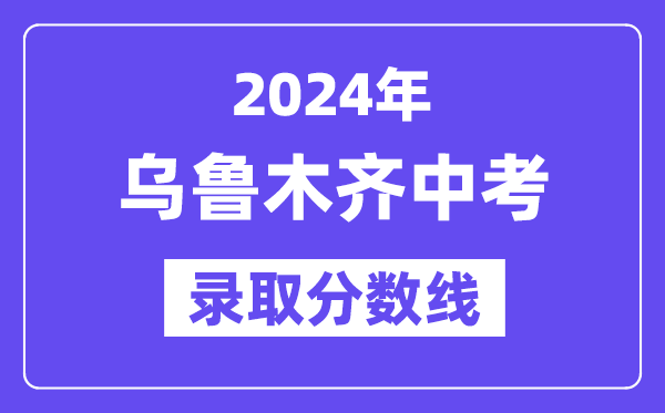 2024年乌鲁木齐中考录取分数线一览表（含历年分数线）