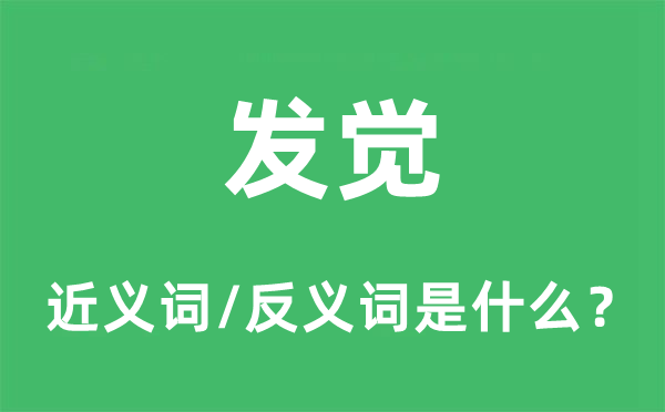 发觉的近义词和反义词是什么,发觉是什么意思