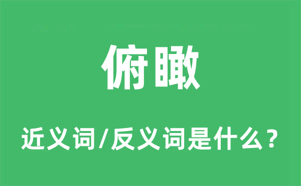 俯瞰的近义词和反义词是什么,俯瞰是什么意思