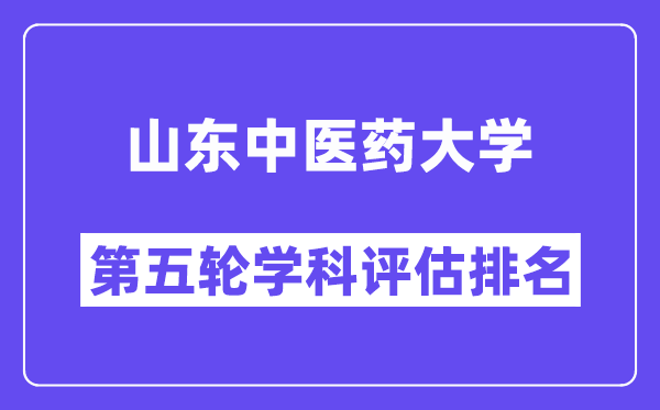 山东中医药大学学科评估结果排名(全国第五轮评估)