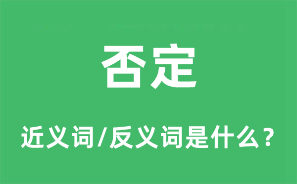 否定的近义词和反义词是什么,否定是什么意思