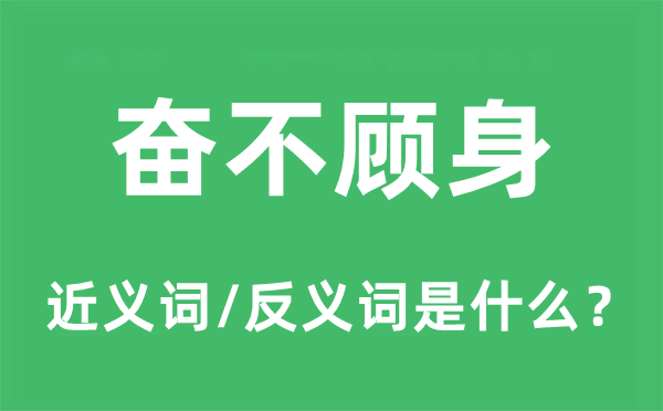 奋不顾身的近义词和反义词是什么,奋不顾身是什么意思